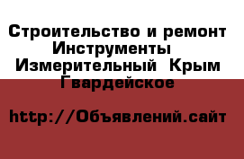 Строительство и ремонт Инструменты - Измерительный. Крым,Гвардейское